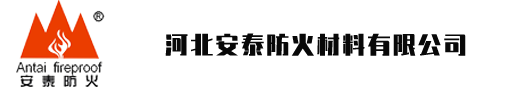 河北安泰防火材料有限公司-安泰防火，安如泰山